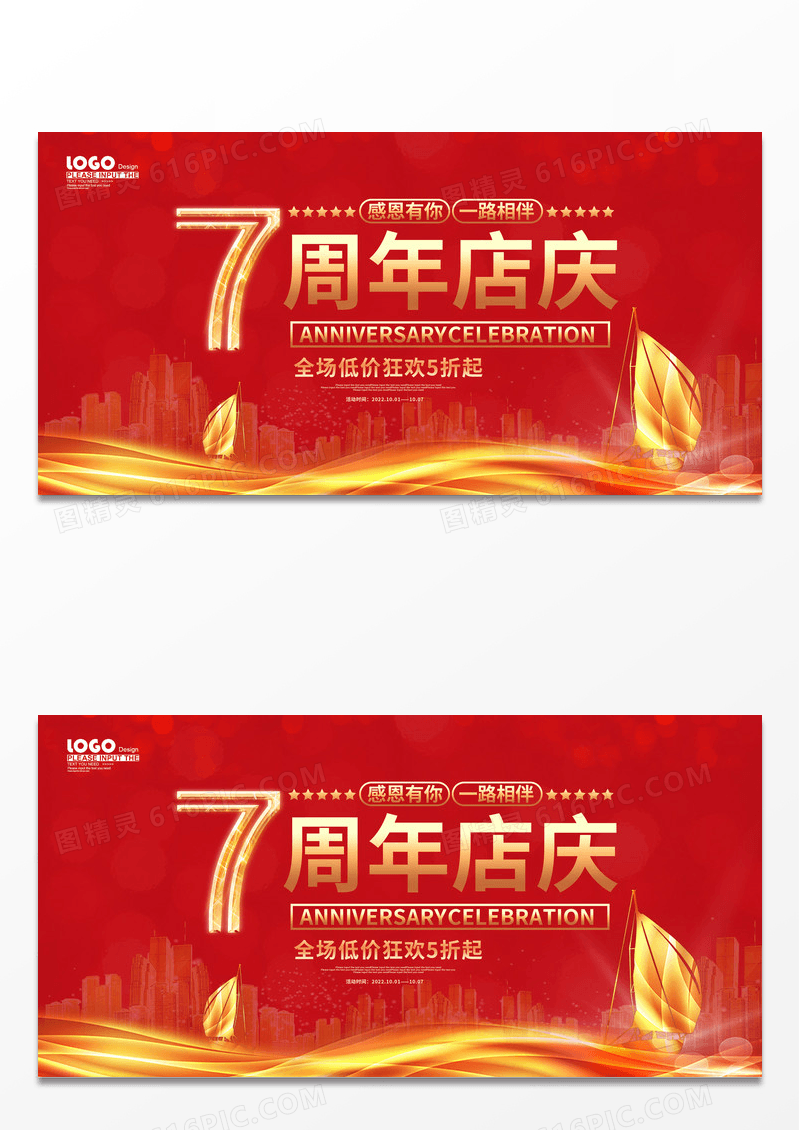 大气红色7周年店庆活动促销展板周年庆